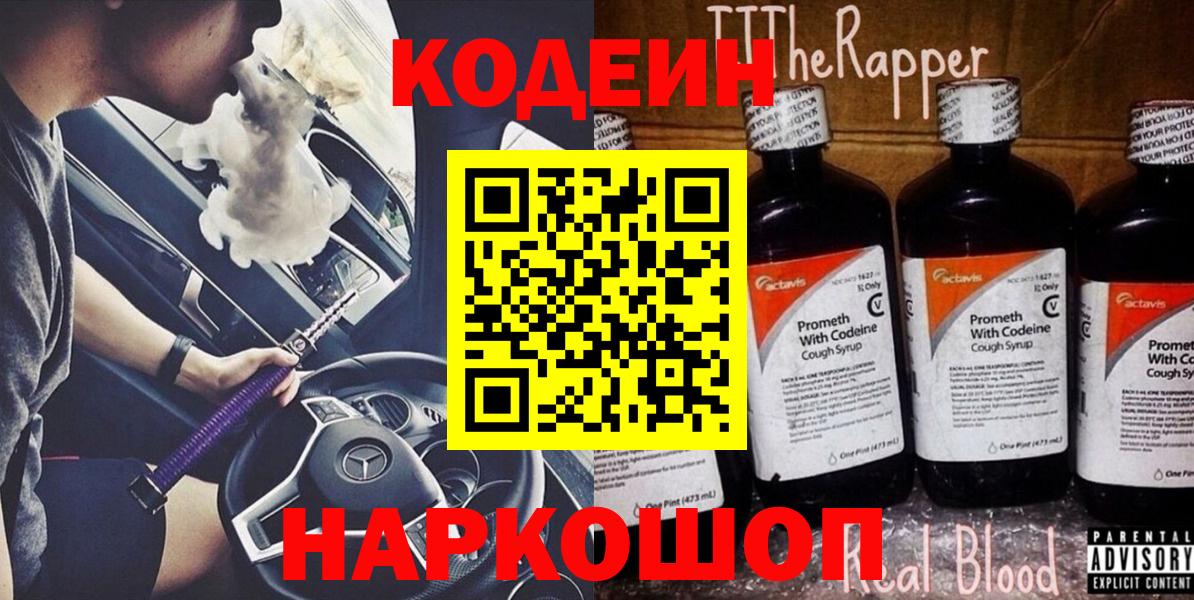 Codein напиток Lean (лин) Самара